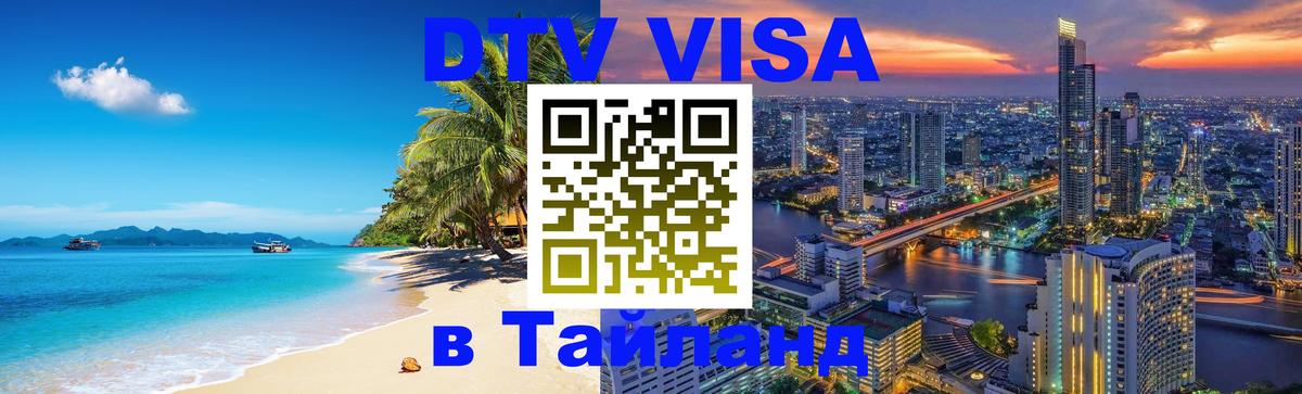Виза ДТВ на 5 лет в Тайланд 