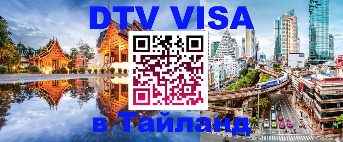Долгосрочная виза DTV в Тайланд 